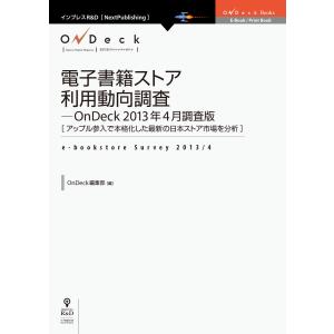 電子書籍ストア利用動向調査-OnDeck 2013年4月調査版 アップル参入で本格化した最新の日本ストア市場を分析 電子書籍版｜ebookjapan