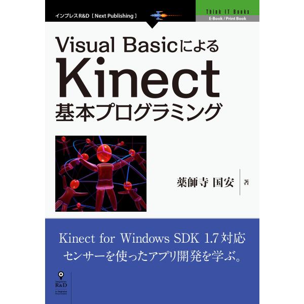 Visual BasicによるKinect基本プログラミング 電子書籍版 / 薬師寺国安