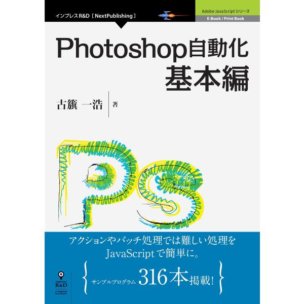 Photoshop自動化基本編 電子書籍版 / 古籏一浩
