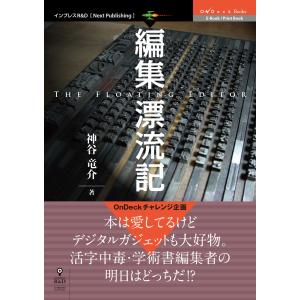 編集漂流記 The Floating Editor 電子書籍版 / 神谷竜介｜ebookjapan