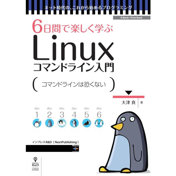 6日間で楽しく学ぶLinuxコマンドライン入門 コマンドの基本操作を身につけよう 電子書籍版 / 大...