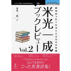 米光一成ブックレビュー Vol.2 電子書籍版 / 米光一成｜ebookjapan