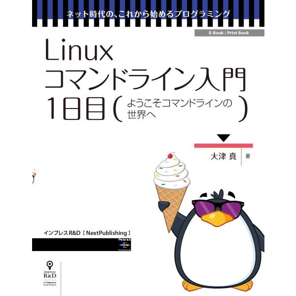 Linuxコマンドライン入門 1日目 電子書籍版 / 大津真