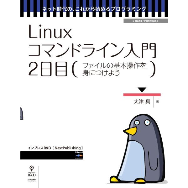 Linuxコマンドライン入門 2日目 電子書籍版 / 大津真