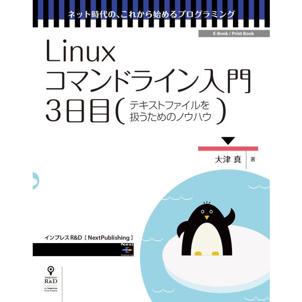Linuxコマンドライン入門 3日目 電子書籍版 / 大津真