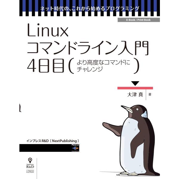 Linuxコマンドライン入門 4日目 電子書籍版 / 大津真