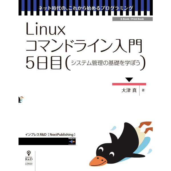 Linuxコマンドライン入門 5日目 電子書籍版 / 大津真