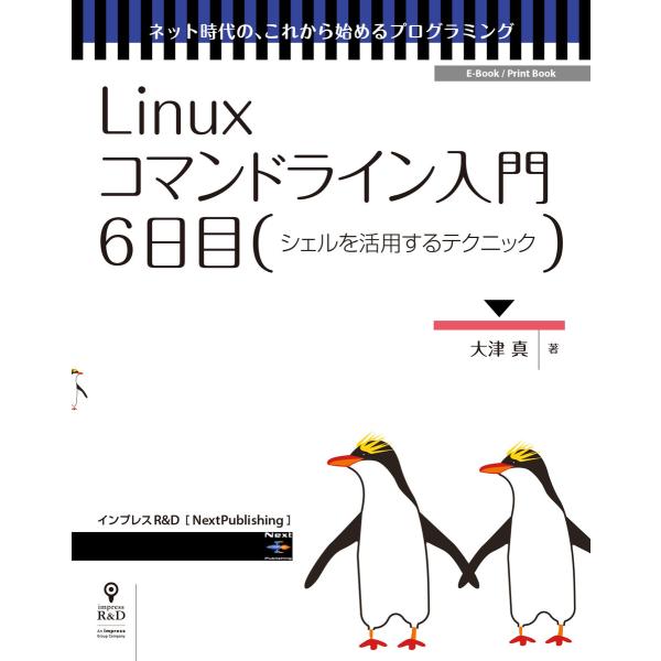 Linuxコマンドライン入門 6日目 電子書籍版 / 大津真
