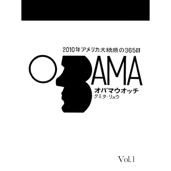 オバマウォッチ Vol.1 電子書籍版 / 著者:クミタ・リュウ