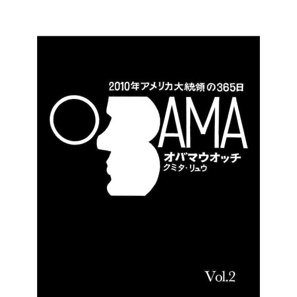オバマウォッチ Vol.2 電子書籍版 / 著者:クミタ・リュウ