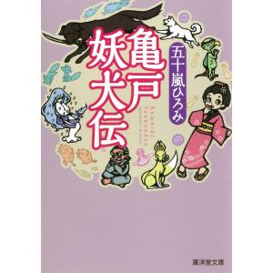 亀戸妖犬伝 電子書籍版 / 五十嵐ひろみ