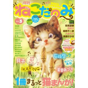 月刊ねこだのみ vol.3 電子書籍版｜ebookjapan