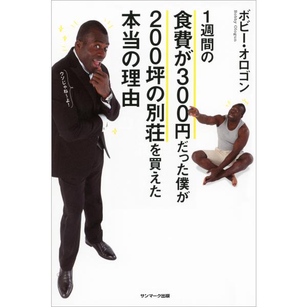 1週間の食費が300円だった僕が200坪の別荘を買えた本当の理由 電子書籍版 / 著:ボビー・オロゴ...