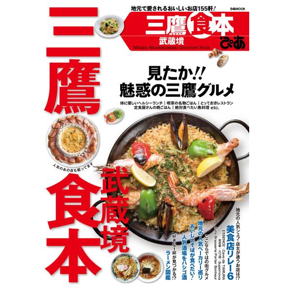 三鷹武蔵境食本 2016 電子書籍版 / 三鷹武蔵境食本編集部