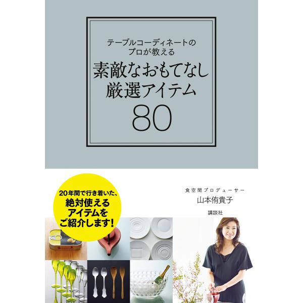 テーブルコーディネートのプロが教える 素敵なおもてなし厳選アイテム80 電子書籍版 / 山本侑貴子
