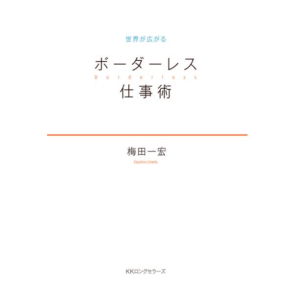 世界が広がる ボーダーレス仕事術(KKロングセラーズ) 電子書籍版 / 著:梅田一宏