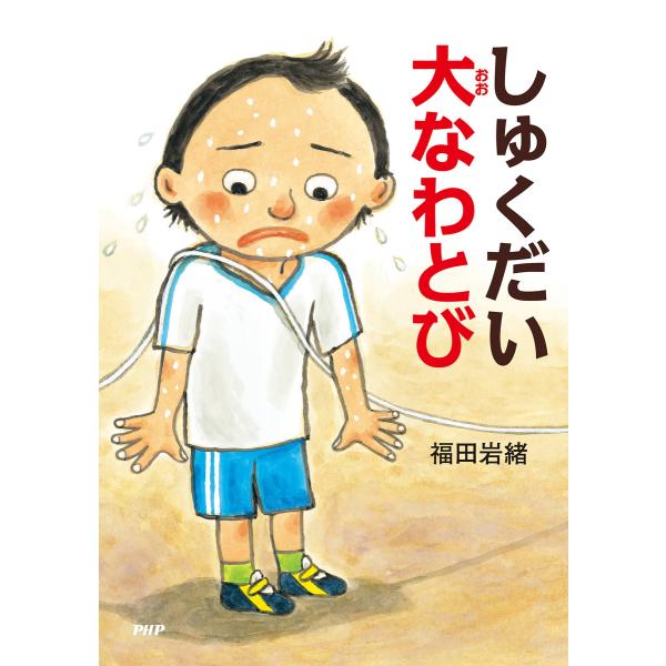 しゅくだい大なわとび 電子書籍版 / 作/絵:福田岩緒