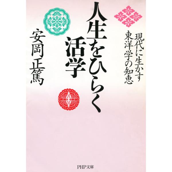 人生をひらく活学 現代に生かす東洋学の知恵 電子書籍版 / 著:安岡正篤