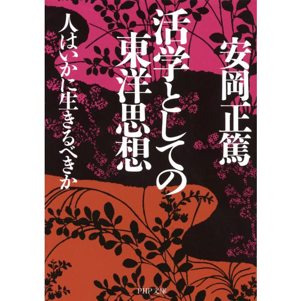 活学としての東洋思想 人はいかに生きるべきか 電子書籍版 / 著:安岡正篤