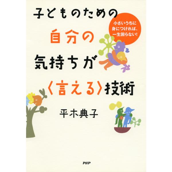 子どものための 自分の気持ちが〈言える〉技術 電子書籍版 / 著:平木典子