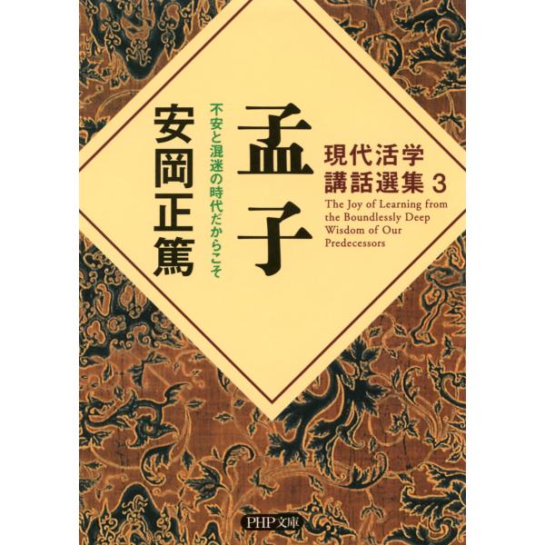 現代活学講話選集3 孟子 不安と混迷の時代だからこそ 電子書籍版 / 著:安岡正篤
