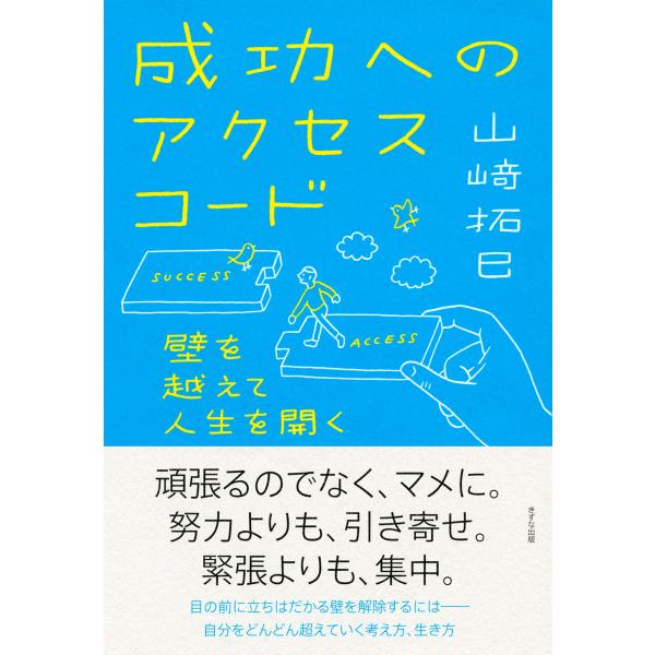 成功へのアクセスコード(きずな出版) 壁を越えて人生を開く 電子書籍版 / 著:山崎拓巳