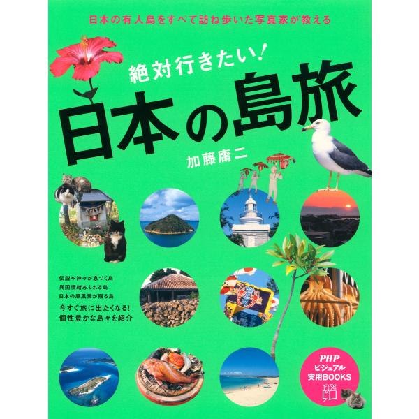 日本の有人島をすべて訪ね歩いた写真家が教える 絶対行きたい! 日本の島旅 電子書籍版 / 著:加藤庸...