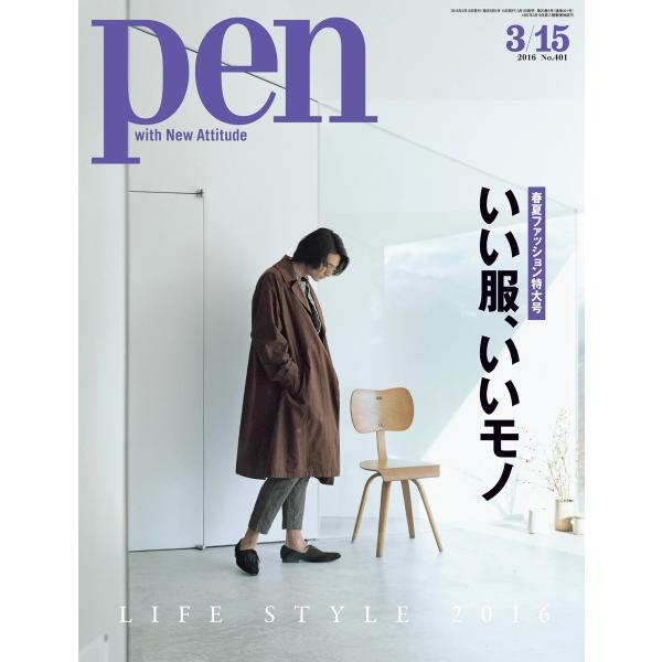 Pen 2016年 3/15号 電子書籍版 / Pen編集部