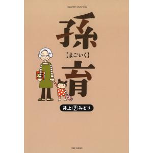 孫育【まごいく】 電子書籍版 / 著:井上きみどり｜ebookjapan