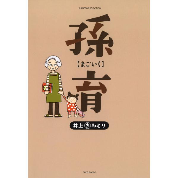 孫育【まごいく】 電子書籍版 / 著:井上きみどり
