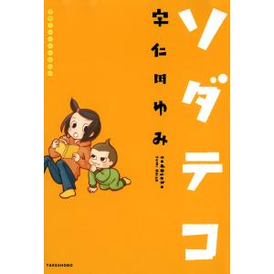 子育てエッセイまんが ソダテコ1 電子書籍版 / 著:宇仁田ゆみ｜ebookjapan