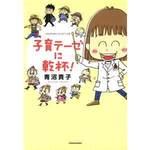 子育テーゼに乾杯! 電子書籍版 / 著:青沼貴子 育児エッセーの本の商品画像