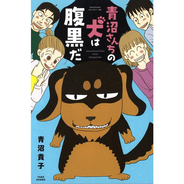 青沼さんちの犬は腹黒だ 電子書籍版 / 著:青沼貴子