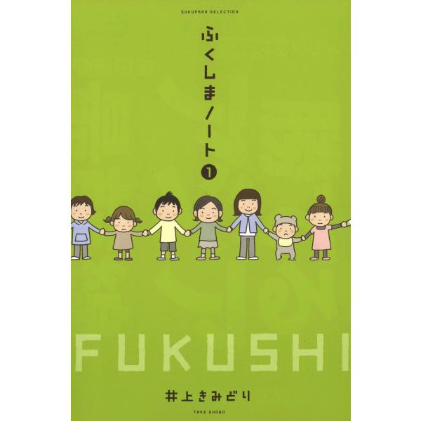 ふくしまノート1 電子書籍版 / 著:井上きみどり