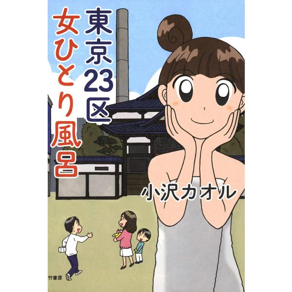 東京23区 女ひとり風呂 電子書籍版 / 著:小沢カオル