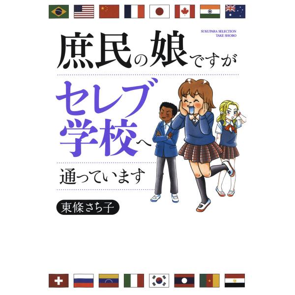 庶民の娘ですがセレブ学校へ通っています 電子書籍版 / 著:東條さち子