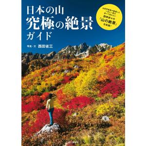 日本の山 究極の絶景ガイド 電子書籍版 / 写真・文:西田省三｜ebookjapan