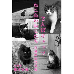 さんぽキャッツ ねこ島のねこたち 宮城県田代島編 電子書籍版 / 撮影:阪井壱成｜ebookjapan