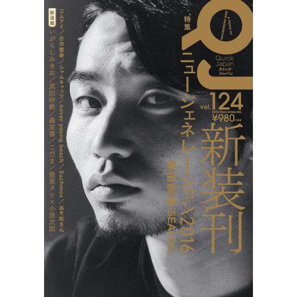 クイック・ジャパン vol.124 電子書籍版 / 太田出版