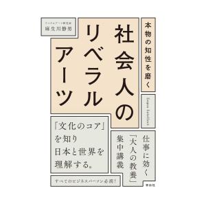 本物の知性を磨く 社会人のリベラルアーツ 電子書籍版 / 麻生川静男｜ebookjapan