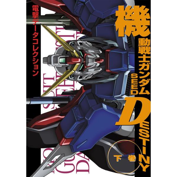 電撃データコレクション 機動戦士ガンダムSEED DESTINY 下巻 電子書籍版