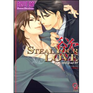 STEAL YOUR LOVE ―慾―【イラスト入り】 電子書籍版 / 妃川螢/小路龍流｜ebookjapan