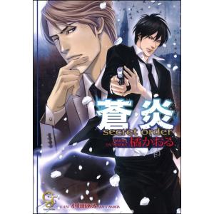 蒼炎 secret order【イラスト入り】 電子書籍版 / 橘かおる/小山田あみ｜ebookjapan