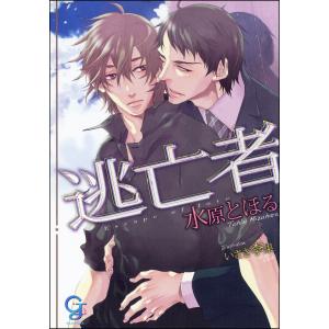 逃亡者【イラスト入り】 電子書籍版 / 水原とほる/いさき李果｜ebookjapan