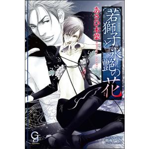 若獅子と氷艶の花【イラスト入り】 電子書籍版 / あさひ木葉/朝南かつみ ティーンズ、少女その他の商品画像