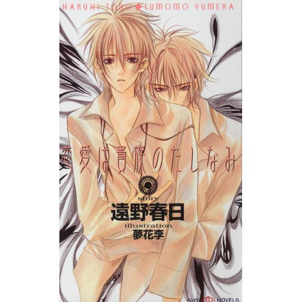 恋愛は貴族のたしなみ 〜貴族シリーズ1〜 電子書籍版 / 遠野春日/夢花李