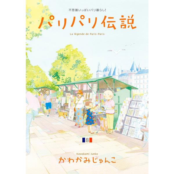 パリパリ伝説(8) 電子書籍版 / かわかみじゅんこ