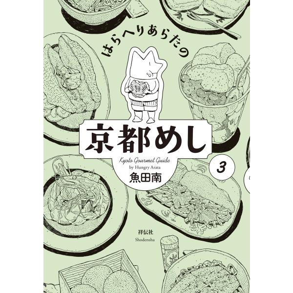 はらへりあらたの京都めし(3) 電子書籍版 / 魚田南