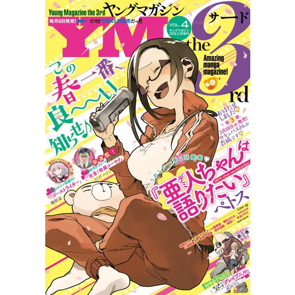 ヤングマガジン サード 2016年 Vol.4 [2016年3月5日発売] 電子書籍版 / ヤングマ...
