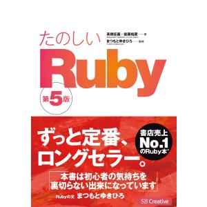 たのしいRuby 第5版 電子書籍版 / 高橋征義/後藤裕蔵/まつもとゆきひろ